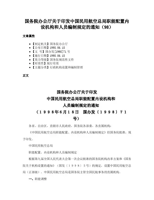 国务院办公厅关于印发中国民用航空总局职能配置内设机构和人员编制规定的通知（98）