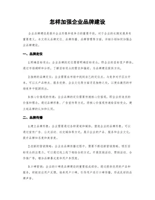 怎样加强企业品牌建设
