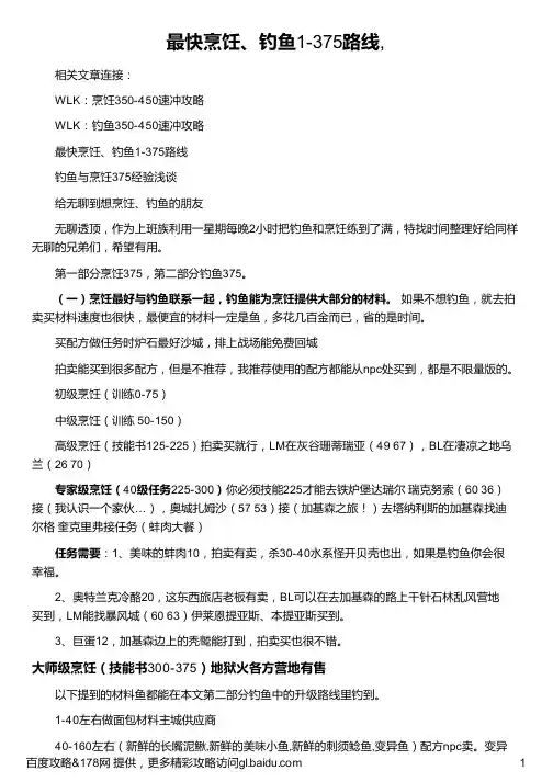最快烹饪、钓鱼1-375路线,