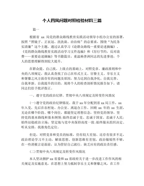 个人四风问题对照检验材料三篇