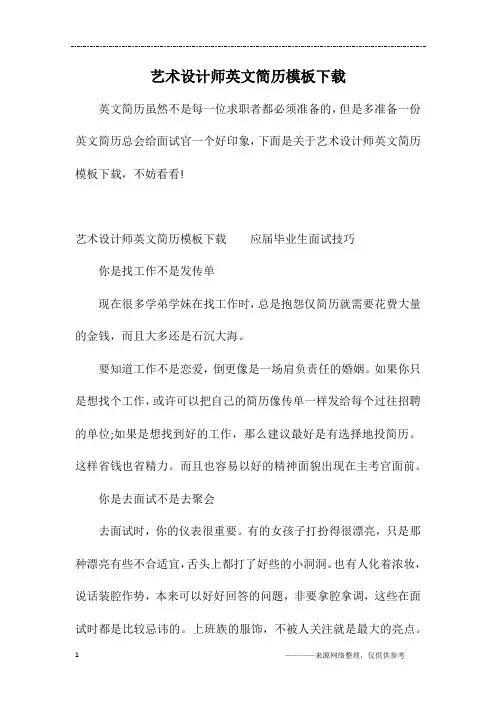 艺术设计师英文简历模板下载