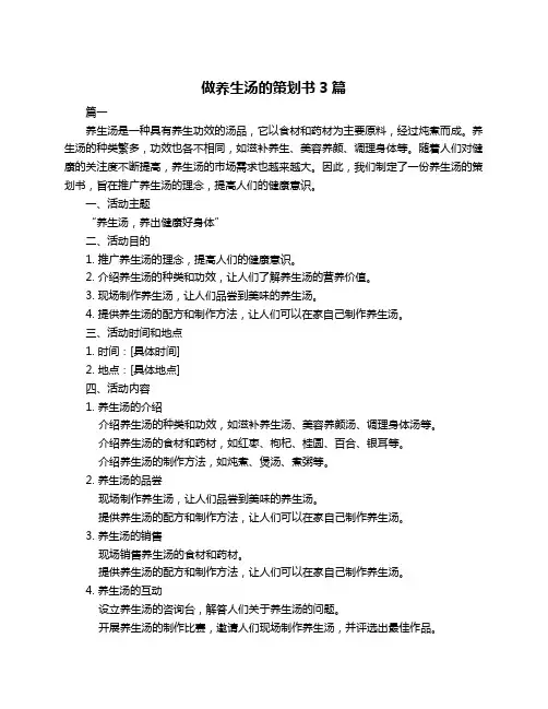做养生汤的策划书3篇