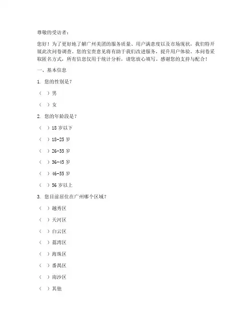 广州美团现状调查问卷模板