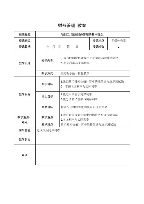 财务管理实务电子教案 2.2理解财务管理的基本理念