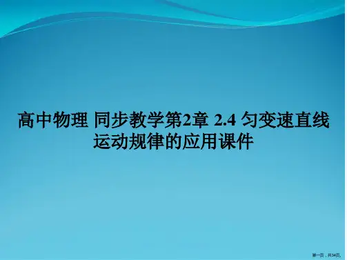 高中物理 同步教学第2章 2.4 匀变速直线运动规律的应用课件