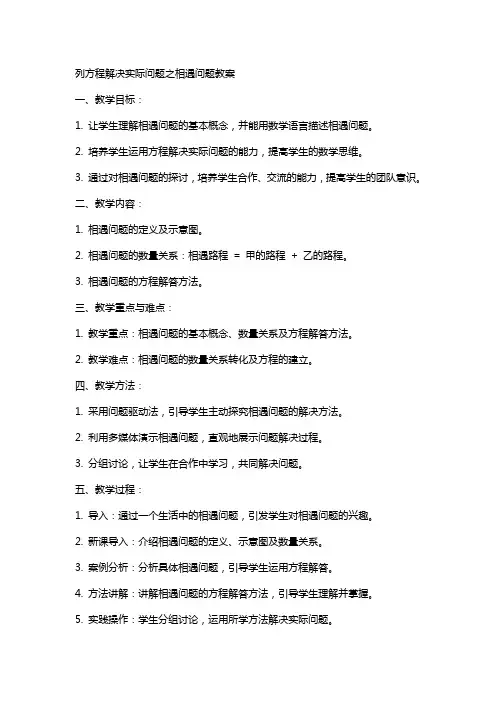 列方程解决实际问题之相遇问题教案