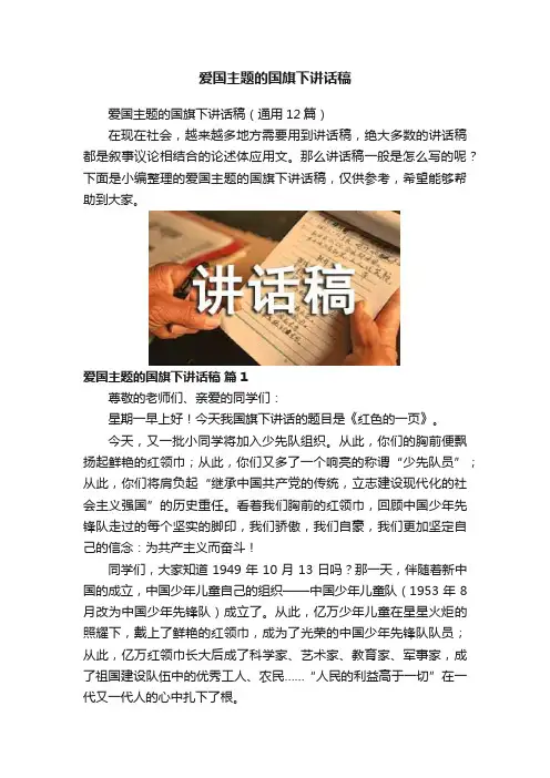 爱国主题的国旗下讲话稿