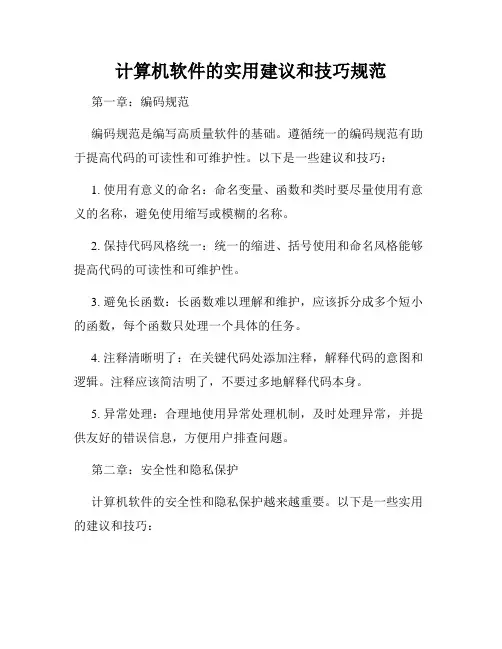 计算机软件的实用建议和技巧规范