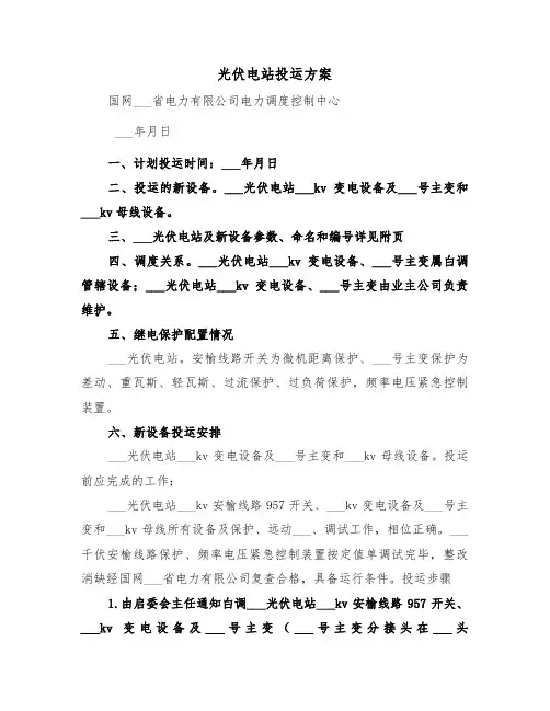 光伏电站投运方案（3篇）