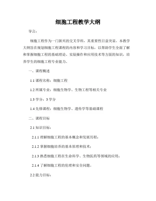 细胞工程教学大纲