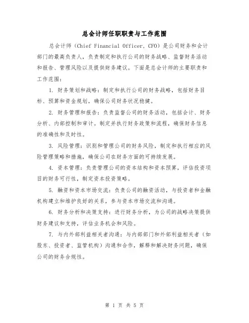 总会计师任职职责与工作范围(4篇)