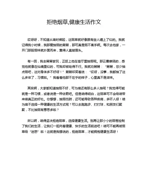 拒绝烟草,健康生活作文