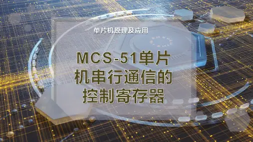 MCS-51单片机串行通信的控制寄存器