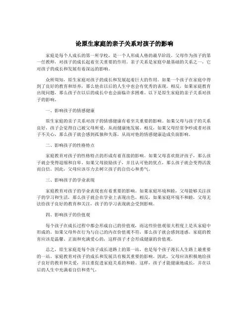 论原生家庭的亲子关系对孩子的影响