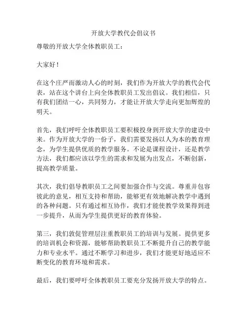 开放大学教代会倡议书