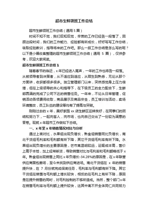 超市生鲜领班工作总结（通用5篇）