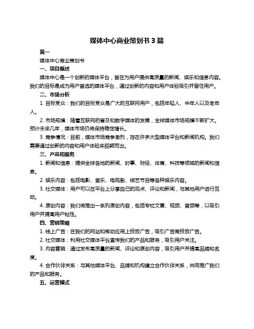 媒体中心商业策划书3篇