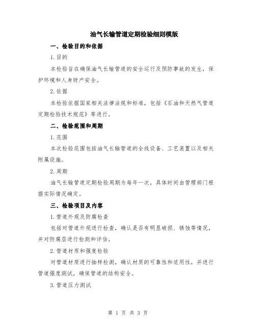 油气长输管道定期检验细则模版