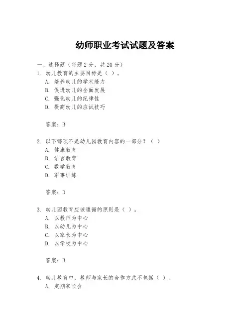 幼师职业考试试题及答案
