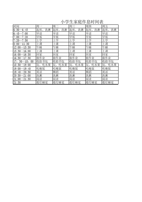 小学生家庭作息时间表