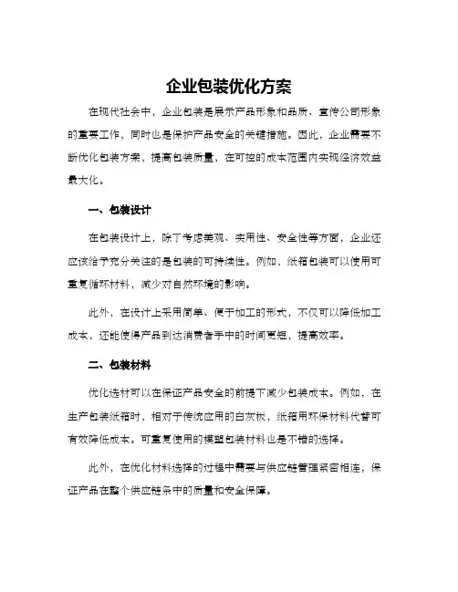 企业包装优化方案