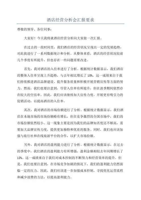 酒店经营分析会汇报要求