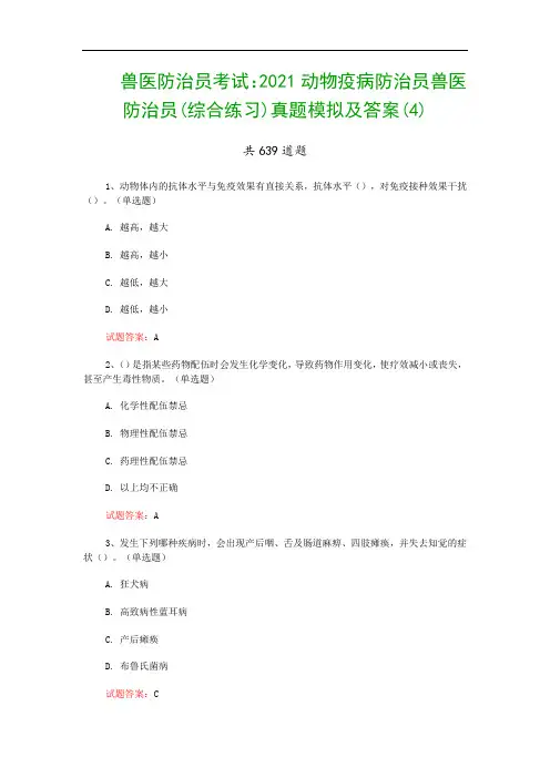 兽医防治员考试：2021动物疫病防治员兽医防治员(综合练习)真题模拟及答案(4)
