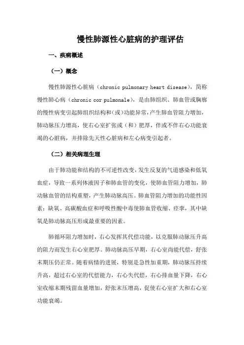 慢性肺源性心脏病的护理评估