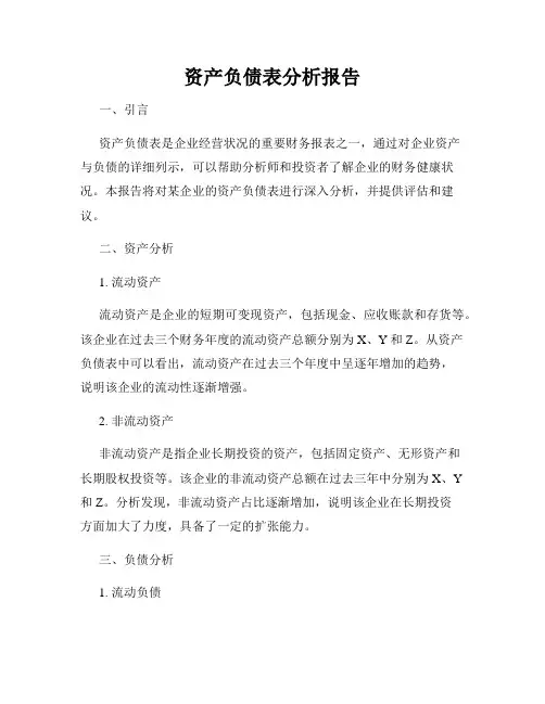 资产负债表分析报告