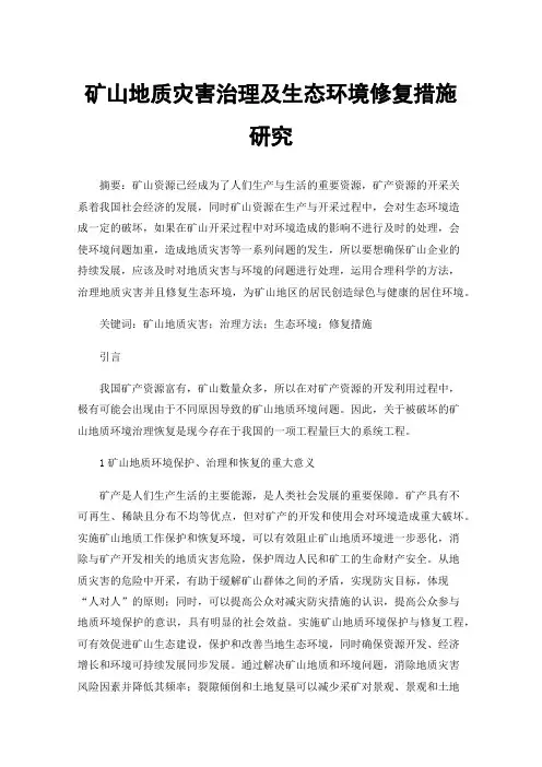 矿山地质灾害治理及生态环境修复措施研究