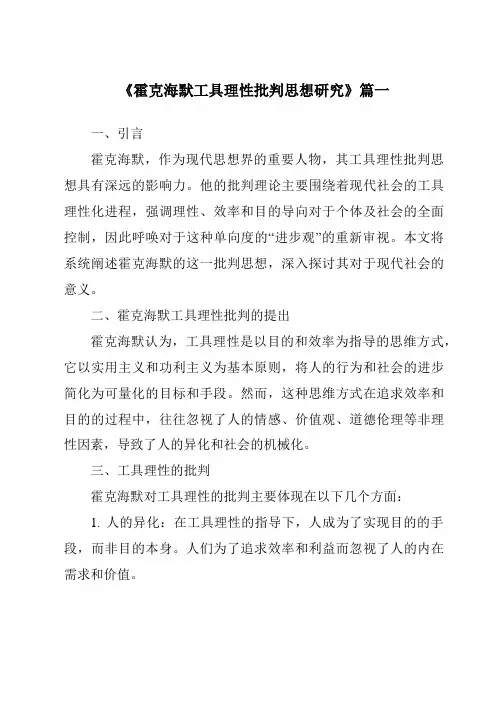 《霍克海默工具理性批判思想研究》范文