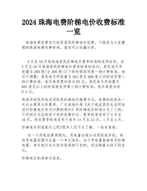 2024珠海电费阶梯电价收费标准一览