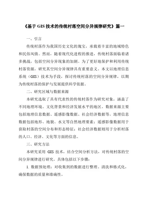 《基于GIS技术的传统村落空间分异规律研究》范文