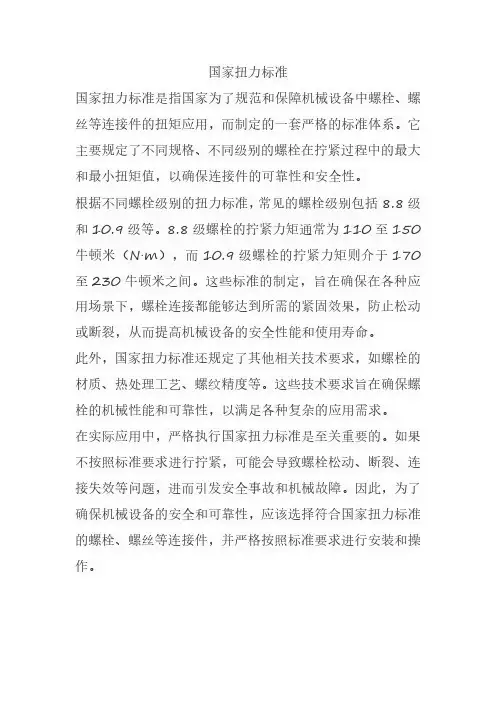 国家扭力标准