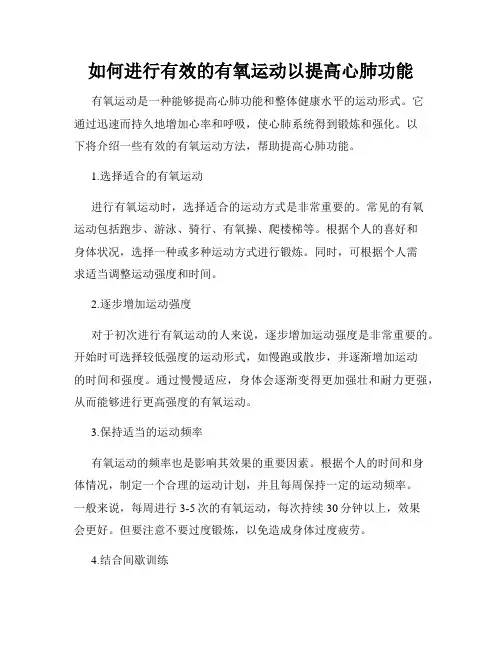 如何进行有效的有氧运动以提高心肺功能