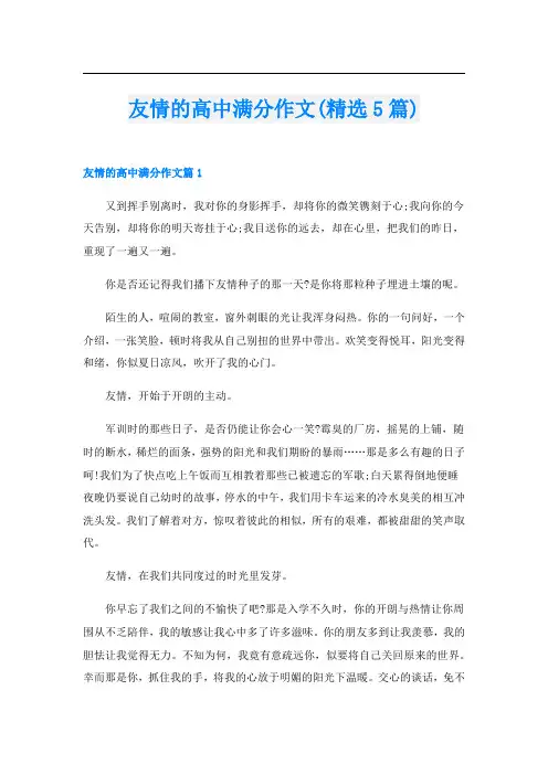 友情的高中满分作文(精选5篇)