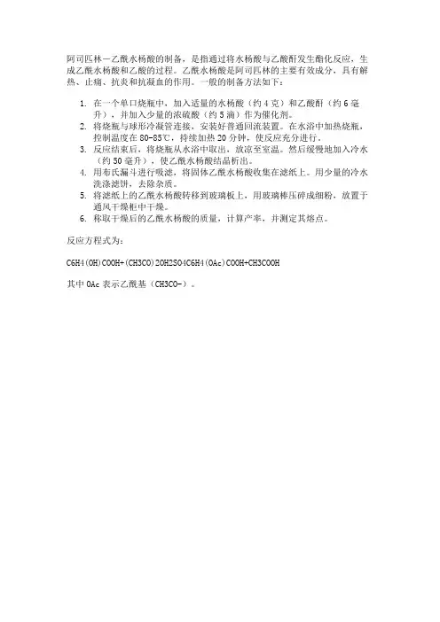 阿司匹林―乙酰水杨酸的制备
