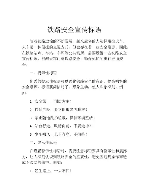 铁路安全宣传标语