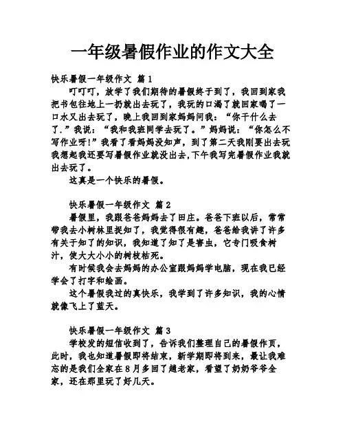 一年级暑假作业的作文大全