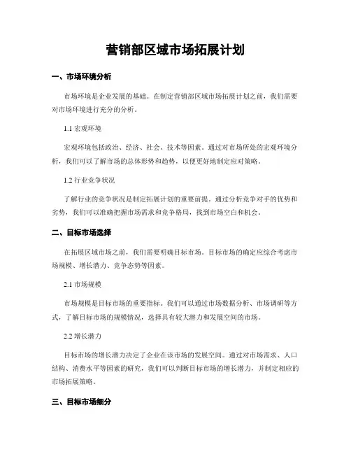 营销部区域市场拓展计划