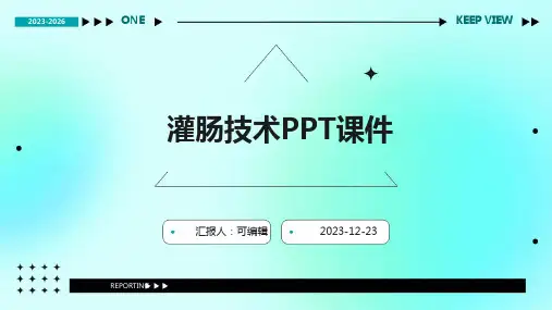灌肠技术ppt课件