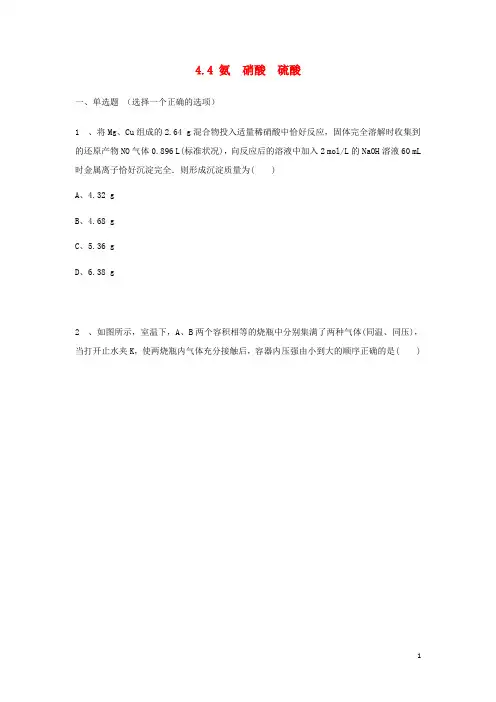 高中化学 4.4 氨 硝酸 硫酸练习 新人教版必修1