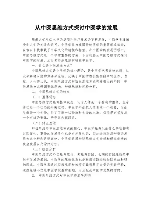 从中医思维方式探讨中医学的发展