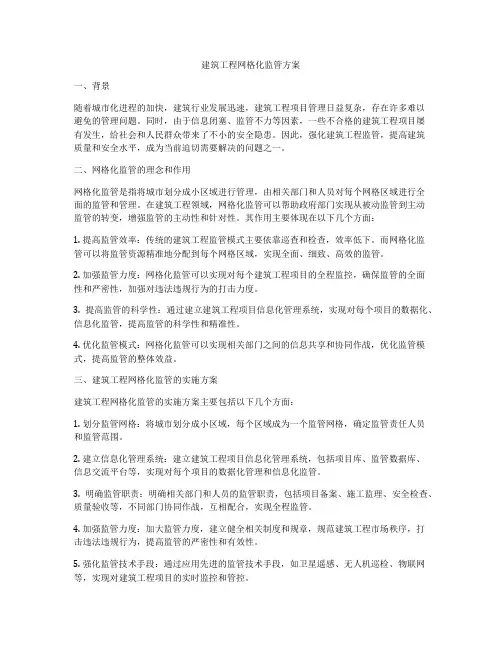 建筑工程网格化监管方案