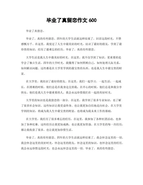 毕业了真留恋作文600