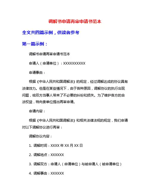 调解书申请再审申请书范本