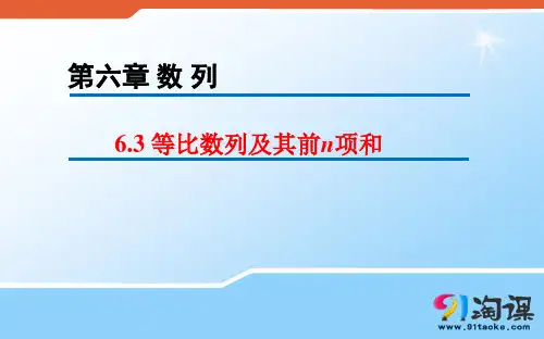 原创2:6.3 等比数列及其前n项和