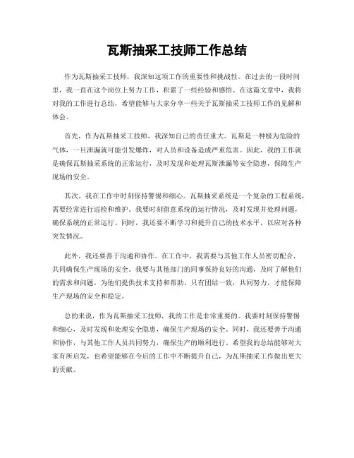 瓦斯抽采工技师工作总结