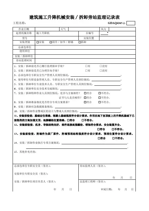 建筑施工起重机械(升降机)安装拆卸旁站监理记录表