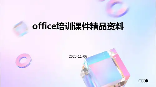 OFFICE培训课件精品资料